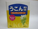 ウコン末 300g ウチダ和漢薬 秋うこん100% ウチダ うこん クルクミンパワー 粉末