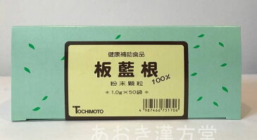 ★当店ポイント 5倍!!★スーパーSALE★【2個セット】板藍根100% 粉末顆粒 1.0gx50袋 栃本天海堂 トチモト 健康補助食品 ばんらんこん バンラン根 バンランコン
