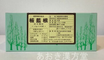 ★当店ポイント 5倍!!★スーパーSALE★【2個セット】板藍根100% 粉末顆粒 1.0gx50袋 栃本天海堂 トチモト 健康補助食品 ばんらんこん バンラン根 バンランコン