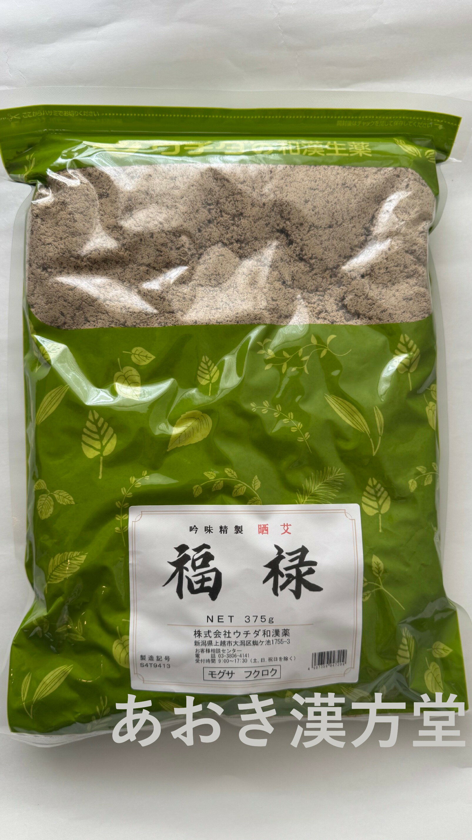 晒艾・福禄（サラシモグサ・フクロク）　点灸用艾 　ネパール産 375g　ウチダ和漢薬