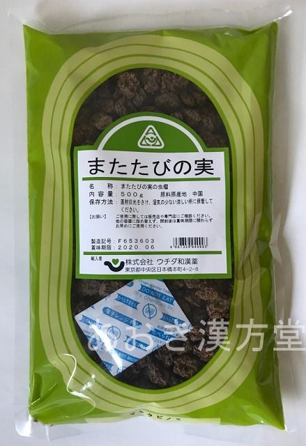 またたびの実 全形 500g ウチダ和漢薬 又度 マタタビ 木天蓼 もくてんりょう ウチダ