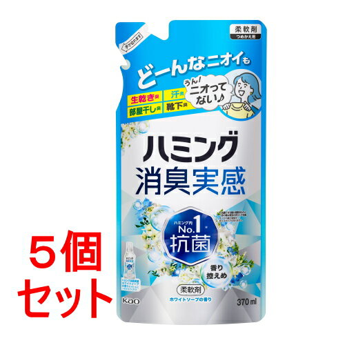 《セット販売》 花王 ハミング消臭実感　ホワイトソープの香り　詰め替え用　(370mL)×5個セット