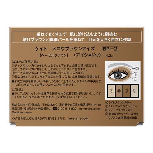 カネボウ ケイト　メロウブラウンアイズ　BR−2　ヘーゼルブラウン