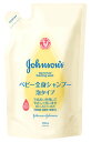 ジョンソンエンドジョンソン　ジョンソン　ベビー全身シャンプー　泡タイプ　つめかえ用　(350mL)　詰め替え用