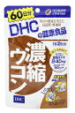 DHCの健康食品 濃縮ウコン 60日分 (120粒) ※軽減税率対象商品