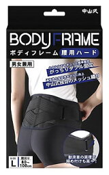 中山式　ボディフレーム　腰用ハード　Lサイズ　腰回り　80-100cm　男女兼用