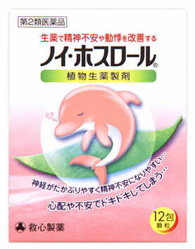 お買い上げいただける個数は5個までです リニューアルに伴いパッケージ・内容等予告なく変更する場合がございます。予めご了承ください。 名　称 ノイ・ホスロール 内容量 2g×12包 特　徴 ◆生薬で精神不安や動悸を改善する「ノイ・ホスロール」 ◆複雑な現代社会の中では、心身共にストレスを受ける機会が多く、神経がたかぶってイライラしたり、動悸を感じたりすることが少なくありません。ストレスがたまってくると、このような症状ばかりでなく、自律神経の働きやホルモンのバランスが乱れ、精神的にも肉体的にもさまざまな支障をきたすようになります。 また、試験や会議の前に、あるいは人前で話をするときなどに、不安で落ち着かなかったり、心配でドキドキすることもよくあることです。 「ノイ・ホスロール」は、ブクリョウ（茯苓）、ケイヒ（桂皮）、タイソウ（大棗）、カンゾウ（甘草）の4種の生薬からつくられた製剤で、このようなストレスなどによって神経がたかぶりやすい方の精神不安や動悸などにすぐれた効きめをあらわします。 「ノイ・ホスロール」は、植物生薬の抽出エキスを成分とした服用しやすい顆粒剤で、分包剤ですので携帯にも便利です。 効能・効果 体力中等度以下で、のぼせや動悸があり神経がたかぶるものの次の諸症：動悸、精神不安 用法・用量 食前または食間に水またはお湯で服用すること 大人（15才以上）・・・1回量1包、服用回数1日3回 7〜14才・・・1回量2/3包、服用回数1日3回 4〜6才・・・1回量1/2包、服用回数1日3回 2〜3才・・・1回量1/3包、服用回数1日3回 2才未満・・・1回量1/4包、服用回数1日3回 食間とは・・・ 食後2〜3時間を指します。 (1)小児に服用させる場合には、保護者の指導監督のもとに服用させること (2)1才未満の乳児には、医師の診療を受けさせることを優先し、やむを得ない場合にのみ服用させること 成分・分量 「ノイ・ホスロール」は、淡黄かっ色の顆粒で、3包（1包2g）中、下記植物生薬の抽出乾燥エキス2100mgを含有します。 ブクリョウ・・・6.0g タイソウ・・・4.0g ケイヒ・・・4.0g カンゾウ・・・2.0g 添加物として乳糖、ヒドロキシプロピルセルロース、ヒドロキシプロピルスターチを含有します。 区　分 第2類医薬品/生薬製剤/日本製 ご注意 ●してはいけないこと (守らないと現在の症状が悪化したり、副作用が起こりやすくなる) 次の人は服用しないこと 生後3ヵ月未満の乳児 ●相談すること 1.次の人は服用前に医師、薬剤師または登録販売者に相談すること (1)医師の治療を受けている人 (2)妊婦または妊娠していると思われる人 (3)高齢者 (4)今までに薬などにより発疹・発赤、かゆみ等を起こしたことがある人 (5)次の症状のある人：むくみ (6)次の診断を受けた人：高血圧、心臓病、腎臓病 2．服用後、次の症状があらわれた場合は副作用の可能性があるので、直ちに服用を中止し、この説明書を持って医師、薬剤師または登録販売者に相談すること 皮膚・・・発疹・発赤、かゆみ まれに次の重篤な症状が起こることがある。その場合は直ちに医師の診療を受けること 偽アルドステロン症、ミオパチー・・・手足のだるさ、しびれ、つっぱり感やこわばりに加えて、脱力感、筋肉痛があらわれ、徐々に強くなる。 3．1週間位服用しても症状がよくならない場合は服用を中止し、この説明書を持って医師、薬剤師または登録販売者に相談すること 4．長期連用する場合には、医師、薬剤師または登録販売者に相談すること ●保管及び取扱い上の注意 (1)直射日光の当たらない湿気の少ない涼しい所に保管すること (2)小児の手の届かない所に保管すること (3)他の容器に入れ替えないこと(誤用の原因になったり品質が変わる。) (4)1包を分割した残りを服用する場合には、袋の口を折り返して保管し、2日以内に服用すること (5)使用期限を過ぎた製品は服用しないこと ◆その他、本品記載の使用法・使用上の注意をよくお読みの上ご使用下さい。 発売元 救心製薬株式会社　東京都杉並区和田1-21-7 お問合せ お客様相談室　電話03-5385-3211(代表) 受付時間：9:00〜17:00(土、日、祝を除く) 広告文責 株式会社ツルハグループマーチャンダイジング カスタマーセンター　0852-53-0680 JANコード：4987061047235　