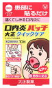 【第(2)類医薬品】大正製薬 口内炎パッチ 大正クイックケア (10枚) 【セルフメディケーション税制対象商品】