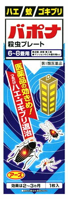 【必ずご確認ください】 ご注文内容に第1類医薬品が含まれる場合はご注文は確定されません。 ご注文後、購入履歴の詳細画面より服用に関する注意事項をご確認の上、 承諾していただく必要がございます。 承諾していただくことでご注文確定となります。 薬剤師が第1類医薬品をご使用いただけないと判断した場合は、第1類医薬品を含むすべてのご注文がキャンセルとなります。 あらかじめご了承くださいますようお願い致します。 ＞＞第1類医薬品を含むご注文後の流れについて詳しくはコチラをご覧ください。 お買い上げいただける個数は3個までです リニューアルに伴いパッケージ・内容等予告なく変更する場合がございます。予めご了承ください。 名　称 アース製薬　バポナ　殺虫プレート 内容量 1枚(115g) 特　徴 (1)つるだけの殺虫剤です。 (2)効きめは2〜3ヵ月持続します。 (3)隠れた場所の害虫にも効果があります。 ◆医薬品の効きめ！つるだけハエ・ゴキブリ退治 ◆このような場所でお使いください。 ホテル・旅館 納戸 店舗 畜舎 トイレ 共同ゴミ置き場 工場 ◆6〜8畳用 ◆隠れた害虫も見逃さない 効能・効果 ハエ、蚊及びゴキブリの駆除 用法・用量 1．本剤は、開封したのち下記要領に従い使用すること。 以下の場所のうち、人が長時間留まらない区域 ◆店舗、ホテル、旅館、工場、倉庫、畜舎、テント、地下室 ・対象害虫：ハエ、蚊 ・使用量：25〜30立方メートルの空間容積当り1枚 ・使用法：天井又は壁から吊り下げる。 ◆便所 ・対象害虫：ハエ、蚊 ・使用量：8〜12立方メートルの空間容積当り1枚 ・使用法：天井又は壁から吊り下げる。 ◆下水槽、浄化槽など ・対象害虫：ハエ、蚊 ・使用量：5〜10立方メートルの空間容積当り1枚 ・使用法：蓋、マンホールから（少なくとも水面より20cm以上の高さに）吊り下げる。 ◆ごみ箱、厨芥箱など ・対象害虫：ハエ、ゴキブリ ・使用量：5〜10立方メートルの空間容積当り1枚 ・使用法：上蓋の中央部から吊り下げるか、又は上蓋の内側に取り付ける。 ◆戸棚、キャビネットなど ・対象害虫：ゴキブリ ・使用量：5〜10立方メートルの空間容積当り1枚 ・使用法：容器の上側から吊り下げる。 2．同一場所に2枚以上使用する場合は、それぞれ少なくとも3m以上の間隔で吊るすこと。 3．開封した本剤の有効期間は通常2〜3箇月である。 4．使用中に殺虫効果が低下したと思われたら、本剤の表面に付着したゴミ又は水分などを紙や布でふきとると再び効果が高まる。 成分・分量 【有効成分】 1枚中 ジクロルボス・・・21.39g 【その他の成分】 塩化ビニル樹脂、その他9成分 区　分 第1類医薬品/殺虫薬・殺虫プレート・樹脂蒸散殺虫剤/日本製 ご注意 ●使用上の注意 【してはいけないこと】 〈守らないと現在の症状が悪化したり、副作用が起こりやすくなります〉 1．居室（客室、事務室、教室、病室を含む）では使用しないこと。なお、居室にある戸棚・キャビネット内などでも使用しないこと。 2．飲食する場所（食堂など）及び飲食物が露出している場所（調理場、食品倉庫、食品加工場など）では使用しないこと。 【相談すること】 1．万一、身体に異常（倦怠感、頭痛、めまい、吐き気、嘔吐、腹痛、下痢、多汗等）が起きた場合は、使用を中止し、この文書を持って本剤が有機リン系の殺虫剤であることを医師に告げて診療を受けること。本剤の解毒剤としては、硫酸アトロピン製剤及びPAM製剤（2-ピリジンアルドキシムメチオダイド製剤）が有効であると報告されている。 2．今までに薬や化粧品等によるアレルギー症状（例えば発疹・発赤、かゆみ、かぶれ等）を起こしたことがある人は、使用前に医師又は薬剤師に相談すること。 3．表面に少量の液体が付着することがあるので、目に入らないよう注意すること。万一、目に入った場合には、すぐに水又はぬるま湯で洗うこと。なお、症状が重い場合には、この文書を持って眼科医の診療を受けること。 【その他の注意】1．定められた用法及び用量を厳守すること。2．小児や家畜動物のとどかない範囲で使用すること。 3．愛玩動物（小鳥、魚等）の直ぐそばに吊るすことは避けること。 4．有害であるから飲食物、食器、小児のおもちゃ又は飼料等に直接触れないようにすること。 5．本剤を多量に又は頻繁に取り扱う場合は、ゴム手袋を着用すること。 6．本剤を取り扱った後又は皮膚に触れた場合は、石けんと水でよく洗うこと。 7．使用直前に開封し、有効期間そのまま吊り下げておくこと。 8．一度開封したら必ず使用するようにすること。 ●保管および取扱い上の注意 保管する場合は、直射日光を避け、小児や家畜動物のとどかない冷暗所に保管すること。 ◆本品記載の使用法・使用上の注意をよくお読みの上ご使用下さい。 販売元 アース製薬株式会社　東京都千代田区神田司町2-12-1 お客様窓口　電話：0120-81-6456　受付時間：9：00〜17：00（土、日、祝日を除く） 広告文責 株式会社ツルハグループマーチャンダイジング カスタマーセンター　0852-53-0680 文責：株式会社ツルハグループマーチャンダイジング　管理薬剤師　松原道子、薬剤師　堀壽子 JANコード：4901080850010 駆除　殺虫剤　ゴキブリ【必ずご確認ください】 ご注文内容に第1類医薬品が含まれる場合はご注文は確定されません。 ご注文後、購入履歴の詳細画面より服用に関する注意事項をご確認の上、 承諾していただく必要がございます。 承諾していただくことでご注文確定となります。 薬剤師が第1類医薬品をご使用いただけないと判断した場合は、第1類医薬品を含むすべてのご注文がキャンセルとなります。 あらかじめご了承くださいますようお願い致します。 ＞＞第1類医薬品を含むご注文後の流れについて詳しくはコチラをご覧ください。