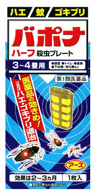 【必ずご確認ください】 ご注文内容に第1類医薬品が含まれる場合はご注文は確定されません。 ご注文後、購入履歴の詳細画面より服用に関する注意事項をご確認の上、 承諾していただく必要がございます。 承諾していただくことでご注文確定となります。 薬剤師が第1類医薬品をご使用いただけないと判断した場合は、第1類医薬品を含むすべてのご注文がキャンセルとなります。 あらかじめご了承くださいますようお願い致します。 ＞＞第1類医薬品を含むご注文後の流れについて詳しくはコチラをご覧ください。 お買い上げいただける個数は3個までです リニューアルに伴いパッケージ・内容等予告なく変更する場合がございます。予めご了承ください。 名　称 アース製薬　バポナ　ハーフ殺虫プレート 内容量 1枚(57.5g) 特　徴 (1)つるだけの殺虫剤です。 (2)効きめは2〜3ヵ月持続します。 (3)隠れた場所の害虫にも効果があります。 ◆医薬品の効きめ！つるだけハエ・ゴキブリ退治 ◆このような場所でお使いください。 旅館 畜舎 トイレ 浄化槽 工場・倉庫 納戸 ◆3〜4畳用 ◆隠れた害虫も見逃さない 効能・効果 ハエ、蚊及びゴキブリの駆除 用法・用量 1．本剤は、開封したのち下記要領に従い使用すること。 以下の場所のうち、人が長時間留まらない区域 ◆店舗、ホテル、旅館、工場、倉庫、畜舎、テント、地下室 対象害虫：ハエ、蚊 使用量：12.5〜15立方メートルの空間容積当り1枚 使用法：天井又は壁から吊り下げる。 ◆便所 対象害虫：ハエ、蚊 使用量：4〜6立方メートルの空間容積当り1枚 使用法：天井又は壁から吊り下げる。 ◆下水槽、浄化槽など 対象害虫：ハエ、蚊 使用量：2.5〜5立方メートルの空間容積当り1枚 使用法：蓋、マンホールから（少なくとも水面より20cm以上の高さに）吊り下げる。 ◆ごみ箱、厨芥箱など 対象害虫：ハエ、ゴキブリ 使用量：2.5〜5立方メートルの空間容積当り1枚 使用法：上蓋の中央部から吊り下げるか、又は上蓋の内側に取り付ける。 ◆戸棚、キャビネットなど 対象害虫：ゴキブリ 使用量：2.5〜5立方メートルの空間容積当り1枚 使用法：容器の上側から吊り下げる。 2．同一場所に2枚以上使用する場合は、それぞれ少なくとも1.5m以上の間隔で吊るすこと。 3．開封した本剤の有効期間は通常2〜3箇月である。 4．使用中に殺虫効果が低下したと思われたら、本剤の表面に付着したゴミ又は水分などを紙や布でふきとると再び効果が高まる。 成分・分量 【有効成分】 1枚中 ジクロルボス・・・10.695g 【その他の成分】 塩化ビニル樹脂、その他9成分 区　分 第1類医薬品/殺虫薬・殺虫プレート・樹脂蒸散殺虫剤/日本製 ご注意 ●使用上の注意 【してはいけないこと】 〈守らないと現在の症状が悪化したり、副作用が起こりやすくなります〉 1．居室（客室、事務室、教室、病室を含む）では使用しないこと。なお、居室にある戸棚・キャビネット内などでも使用しないこと。 2．飲食する場所（食堂など）及び飲食物が露出している場所（調理場、食品倉庫、食品加工場など）では使用しないこと。 【相談すること】 1．万一、身体に異常（倦怠感、頭痛、めまい、吐き気、嘔吐、腹痛、下痢、多汗等）が起きた場合は、使用を中止し、この文書を持って本剤が有機リン系の殺虫剤であることを医師に告げて診療を受けること。本剤の解毒剤としては、硫酸アトロピン製剤及びPAM製剤（2-ピリジンアルドキシムメチオダイド製剤）が有効であると報告されている。 2．今までに薬や化粧品等によるアレルギー症状（例えば発疹・発赤、かゆみ、かぶれ等）を起こしたことがある人は、使用前に医師又は薬剤師に相談すること。 3．表面に少量の液体が付着することがあるので、目に入らないよう注意すること。万一、目に入った場合には、すぐに水又はぬるま湯で洗うこと。なお、症状が重い場合には、この文書を持って眼科医の診療を受けること。 【その他の注意】1．定められた用法及び用量を厳守すること。2．小児や家畜動物のとどかない範囲で使用すること。 3．愛玩動物（小鳥、魚等）の直ぐそばに吊るすことは避けること。 4．有害であるから飲食物、食器、小児のおもちゃ又は飼料等に直接触れないようにすること。 5．本剤を多量に又は頻繁に取り扱う場合は、ゴム手袋を着用すること。 6．本剤を取り扱った後又は皮膚に触れた場合は、石けんと水でよく洗うこと。 7．使用直前に開封し、有効期間そのまま吊り下げておくこと。8．一度開封したら必ず使用するようにすること。 ●保管および取扱い上の注意 保管する場合は、直射日光を避け、小児や家畜動物のとどかない冷暗所に保管すること。 ◆本品記載の使用法・使用上の注意をよくお読みの上ご使用下さい。 販売元 アース製薬株式会社　東京都千代田区神田司町2-12-1 お客様窓口　電話：0120-81-6456　受付時間：9：00〜17：00（土、日、祝日を除く） 広告文責 株式会社ツルハグループマーチャンダイジング カスタマーセンター　0852-53-0680 文責：株式会社ツルハグループマーチャンダイジング　管理薬剤師　松原道子、薬剤師　堀壽子 JANコード：4901080850119 駆除　殺虫剤　ゴキブリ【必ずご確認ください】 ご注文内容に第1類医薬品が含まれる場合はご注文は確定されません。 ご注文後、購入履歴の詳細画面より服用に関する注意事項をご確認の上、 承諾していただく必要がございます。 承諾していただくことでご注文確定となります。 薬剤師が第1類医薬品をご使用いただけないと判断した場合は、第1類医薬品を含むすべてのご注文がキャンセルとなります。 あらかじめご了承くださいますようお願い致します。 ＞＞第1類医薬品を含むご注文後の流れについて詳しくはコチラをご覧ください。