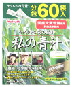 ヤクルトヘルスフーズ 私の青汁 (4g×60袋) ヤクルト 青汁 ※軽減税率対象商品(4)
