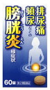 【第2類医薬品】小太郎漢方製薬 五淋散エキス錠N 「コタロー」 (60錠)
