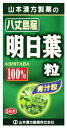山本漢方 明日葉 粒 100% (240粒) あしたば 青汁粒 ※軽減税率対象商品