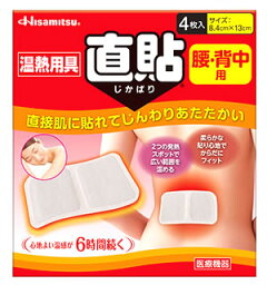 久光製薬　温熱用具　直貼　Mサイズ　腰・背中用　(4枚入)　【一般医療機器】