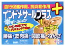 【第2類医薬品】ゼリア新薬 インドメサールプラス (10枚) 腰痛 筋肉痛 関節痛 ねんざ 【セルフメディケーション税制対象商品】 【送料無料】 【smtb-s...