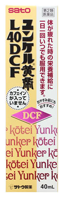 お買い上げいただける個数は5個までです リニューアルに伴いパッケージ・内容等予告なく変更する場合がございます。予めご了承ください。 名　称 サトウ製薬　ユンケル黄帝L40DCF 内容量 40ml 特　徴 ユンケル黄帝L40DCFは、ニンジンやジオウなどの生薬エキスに各種ビタミンを配合したマイルドな味のドリンクです。 滋養強壮、肉体疲労や病中病後・妊娠授乳期などの栄養補給にすぐれた効果をあらわします。 カフェインを含まないので、おやすみ前にも服用できます。 効能・効果 ◆滋養強壮 ◆肉体疲労・病中病後・食欲不振・栄養障害・発熱性消耗性疾患・妊娠授乳期などの場合の栄養補給 ◆虚弱体質 用法・用量 年齢：1回服用量：1日服用回数 大人（15才以上）：1瓶（40mL）：1回 15才未満：服用しないでください ●用法・用量に関連する注意 定められた用法・用量を厳守してください。 成分・分量 1瓶（40mL）中 ニンジン流エキス（オタネニンジンの根）・・・800mg （それぞれの生薬から抽出されたもので、滋養強壮、肉体疲労・発熱性消耗性疾患時の栄養補給に効果があります。） ジオウ乾燥エキス（アカヤジオウの根）・・・120mg （それぞれの生薬から抽出されたもので、滋養強壮、肉体疲労・発熱性消耗性疾患時の栄養補給に効果があります。） 党参（トウジン）流エキス（トウジンの根）・・・0.3mL （それぞれの生薬から抽出されたもので、滋養強壮、肉体疲労・発熱性消耗性疾患時の栄養補給に効果があります。） 西洋サンザシ乾燥エキス（西洋サンザシの花）・・・30mg （それぞれの生薬から抽出されたもので、滋養強壮、肉体疲労・発熱性消耗性疾患時の栄養補給に効果があります。） 冬虫夏草流エキス（フユムシナツクサタケが産生する子実体及び寄主である昆虫の幼虫を乾燥させたもの）・・・0.3mL （それぞれの生薬から抽出されたもので、滋養強壮、肉体疲労・発熱性消耗性疾患時の栄養補給に効果があります。） シベットチンキ（ジャコウネコの腺分泌物）・・・333mg （それぞれの生薬から抽出されたもので、滋養強壮、肉体疲労・発熱性消耗性疾患時の栄養補給に効果があります。） ローヤルゼリー・・・200mg （ミツバチの咽頭腺でつくられる乳状物で、滋養強壮に効果をあらわします。） ビタミンB1硝酸塩・・・10mg （身体の働きに欠かせないビタミン類で滋養強壮、肉体疲労・発熱性消耗性疾患時の栄養補給に効果をあらわします。） ビタミンB2リン酸エステル・・・5mg （身体の働きに欠かせないビタミン類で滋養強壮、肉体疲労・発熱性消耗性疾患時の栄養補給に効果をあらわします。） ビタミンB6・・・10mg （身体の働きに欠かせないビタミン類で滋養強壮、肉体疲労・発熱性消耗性疾患時の栄養補給に効果をあらわします。） ビタミンE酢酸エステル・・・10mg （身体の働きに欠かせないビタミン類で滋養強壮、肉体疲労・発熱性消耗性疾患時の栄養補給に効果をあらわします。） ニコチン酸アミド・・・25mg （身体の働きに欠かせないビタミン類で滋養強壮、肉体疲労・発熱性消耗性疾患時の栄養補給に効果をあらわします。） γ-オリザノール・・・10mg （自律神経に働いて効果をあらわします。） 添加物として、安息香酸Na、dL-リンゴ酸、白糖、ポリオキシエチレン硬化ヒマシ油、パラベン、カラメル、pH調整剤、香料（グリセリン、プロピレングリコール、バニリン、エチルバニリンを含む）、アルコール（1.2mL以下）を含有します。 ●成分・分量に関連する注意 ・本剤はビタミンB2リン酸エステルをが丹生するため、本剤の服用により、尿が黄色くなることがあります。 ・本剤は生薬エキスを配合していますので、わずかに濁りを生じることがありますが、効果には変わりありません。 ・人参 オタネニンジンの根を薬用とします。サポニンが主成分で、滋養強壮、虚弱体質に効果をあらわします。 ・ローヤルゼリー ミツバチの咽頭腺でつくられる乳状物で、アミノ酸、ビタミンを含み、滋養強壮、肉体疲労時の栄養補給に効果をあらわします。 ・地黄 アカヤジオウの根。滋養強壮、肉体疲労時の栄養補給に効果をあらわします。 ・西洋サンザシ フラボノイドを含有し、滋養強壮、肉体疲労時の栄養補給に効果をあらわします。 区　分 第2類医薬品/ビタミン含有保健薬/日本製 ご注意 使用上の注意 ●相談すること 1．服用後、次の症状があらわれた場合は副作用の可能性がありますので、直ちに服用を中止し、この文書を持って医師、薬剤師又は登録販売者にご相談ください 関係部位：症状 皮膚：発疹・発赤、かゆみ 2．しばらく服用しても症状がよくならない場合は服用を中止し、この文書を持って医師、薬剤師又は登録販売者にご相談ください ●保管及び取扱い上の注意（1）直射日光の当たらない湿気の少ない涼しい所に保管してください。 （2）小児の手の届かない所に保管してください。 （3）他の容器に入れ替えないでください。 （誤用の原因になったり品質が変わるおそれがあります。） （4）使用期限をすぎた製品は、服用しないでください。 ◆その他、本品記載の使用法・使用上の注意をよくお読みの上ご使用下さい。 製造販売元 佐藤製薬株式会社　東京都港区元赤坂1丁目5番27号 お問合せ 佐藤製薬株式会社　問い合わせ先：お客様相談窓口 電話：03（5412）7393　受付時間：9：00〜17：00（土、日、祝日を除く） 広告文責 株式会社ツルハグループマーチャンダイジング カスタマーセンター　0852-53-0680 JANコード：4987316029795　