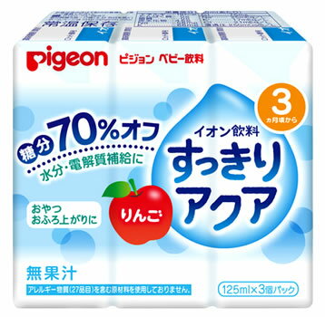 ピジョン ベビー飲料 イオン飲料 すっきりアクア りんご (125mL×3個パック) 3ヶ月頃から 備蓄 ※軽減税率対象商品