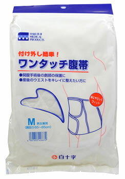 白十字　ワンタッチ　腹帯　Mサイズ　男女兼用　胴回り65cm〜85cm　(1個)