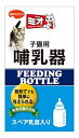 リニューアルに伴いパッケージ・内容等予告なく変更する場合がございます。予めご了承ください。 名　称 ミオ　子猫用哺乳器 内容量 1本 特　徴 ◆使いやすい子猫専用の哺乳器。 ◆煮沸消毒が可能で安心なポリプロピレン製。 ◆スペア乳首1個入り。 ◆対象年齢：子猫（生後〜歯が生える前まで） 区　分 哺乳器/原産国　日本 ご注意 ◆本品記載の使用法・使用上の注意をよくお読みの上ご使用下さい。 販売元 日本ペットフード株式会社　東京都品川区東品川2-2-4お客様相談室　電話：03-6711-3601 広告文責 株式会社ツルハグループマーチャンダイジング カスタマーセンター　0852-53-0680 JANコード：4902112901106　