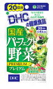 DHC　国産パーフェクト野菜プレミアム　20日分　(80粒)　※軽減税率対象商品 1