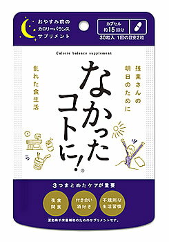 グラフィコ　なかったコトに！　おやすみ前のカロリーバランスサプリ　夜用　(30粒)　ウコン配合　ダイエットサポートサプリメント