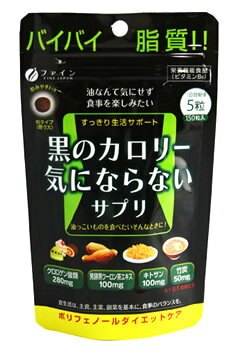 ファイン　黒のカロリー気にならない　(200mg×150粒)　【栄養機能食品】　※軽減税率対象商品