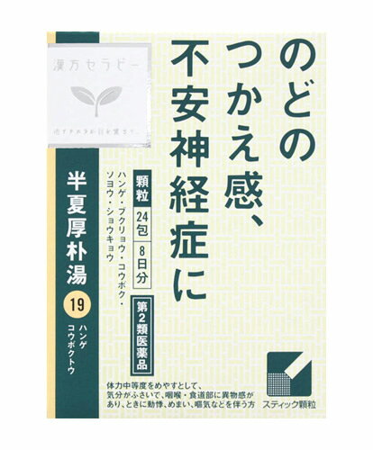 【第2類医薬品】【あす楽】 クラシエ薬品 漢方セラピー クラシエ 漢方 半夏厚朴湯エキス顆粒 1.0g 24包 不安神経症