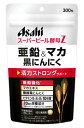 アサヒ スーパービール酵母Z 亜鉛&マカ 黒にんにく 20日分 (300粒) 栄養機能食品 ※軽減税率対象商品