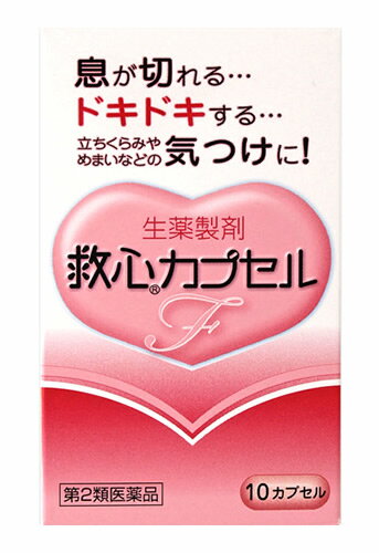 お買い上げいただける個数は5個までです リニューアルに伴いパッケージ・内容等予告なく変更する場合がございます。予めご了承ください。 名　称 救心カプセルF 内容量 10カプセル 特　徴 ◆五疳強心薬 ◆生薬製剤 ◆更年期や不安感、ストレスなどが原因で自律神経系が乱れると息切れやどうきが起こりやすくなります。 ◆また、加齢や過労などにより身体の諸機能が低下してくるとこのような症状がいっそう起こりやすくなります。 ◆救心カプセルFは8種類の生薬の働きで、精神的な緊張や軽い運動などでハアハアと息が切れて息苦しくなったとき、心臓のドキドキを強く感じたときや脈が速くなったときなどにすぐれた効きめを現します。 ◆さらに、身体がだるくて気力が出ないようなときや、暑さなどで頭がボーッとして意識が低下したり、立ちくらみやめまいがしたときの気つけにも効果を発揮します。 効能・効果 息切れ、どうき、気つけ 用法・用量 朝夕および就寝前に水またはお湯で服用すること 大人（15才以上）・・・1回量1カプセル、服用回数1日3回 15才未満・・・服用しないこと （1）カプセルをかんだり、中身を取り出したりせずに、そのまま服用すること （2）カプセルの取り出し方：カプセルの入っているPTPシートの凸部を指先で強く押して裏面のアルミ箔を破り、取り出して服用すること （PTPシートを誤ってそのままのみ込んだりすると、食道粘膜に突き刺さる等思わぬ事故につながります。） 成分・分量 「救心カプセルF」は帯赤白色（薄いピンク）のカプセル剤で、3カプセル中、次の成分を含みます。 センソ・・・5mg （心筋の収縮力を高め、血液循環をよくします。また、余分な水分を排泄し、心臓の働きを助けます。） ゴオウ・・・4mg （末梢循環を改善し、心臓の働きを助けます。） ロクジョウ末・・・5mg （強壮作用により気力を高めます。） ニンジン・・・25mg （強壮作用により気力を高めます。） サフラン末・・・4.5mg （血液循環をよくします。） 真珠・・・7.5mg （鎮静作用によりストレスなどからくる神経の緊張を和らげます。） リュウノウ・・・2.7mg （気力や意識の減退を回復させます。） 動物胆・・・8mg （消化器の働きをよくし、他の成分の吸収を助けます。） 添加物として部分アルファー化デンプン、メタケイ酸アルミン酸Mg、ステアリン酸Mg、カプセル本体（ゼラチン）にラウリル硫酸Naを含有します。 区　分 医薬品/商品区分：第2類医薬品/強心薬（センソ含有製剤等）、五疳強心薬/日本製 ご注意 【使用上の注意】 ■してはいけないこと (守らないと現在の症状が悪化したり、副作用が起こりやすくなる) 本剤を服用している間は、次の医薬品を服用しないこと 　他の強心薬 ■相談すること 1．次の人は服用前に医師、薬剤師または登録販売者に相談すること 　（1）医師の治療を受けている人 　（2）妊婦または妊娠していると思われる人 2．服用後、次の症状があらわれた場合は副作用の可能性があるので、直ちに服用を中止し、説明書を持って医師、薬剤師または登録販売者に相談すること （関係部位：症状） 皮膚：発疹・発赤、かゆみ 消化器：吐き気・嘔吐 3．5〜6日間服用しても症状がよくならない場合は服用を中止し、説明書を持って医師、薬剤師または登録販売者に相談すること 【保管及び取扱い上の注意】 （1）直射日光の当たらない湿気の少ない涼しい所に保管すること （2）小児の手の届かない所に保管すること （3）他の容器に入れ替えないこと（誤用の原因になったり品質が変わる。） （4）使用期限を過ぎた製品は服用しないこと ◆本品記載の使用法・使用上の注意をよくお読みの上ご使用下さい。 製造販売元 救心製薬株式会社　東京都杉並区和田1-21-7 お問合せ お客様相談室　電話：0120-935-810 受付時間：9：00〜12：00、13：00〜17：00（土、日、祝日、救心製薬株式会社休業日を除く） 広告文責 株式会社ツルハグループマーチャンダイジング カスタマーセンター　0852-53-0680 JANコード：4987061021914　