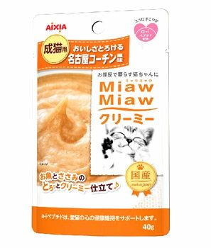 アイシア　MiawMiaw　ミャウミャウ　クリーミー　名古屋コーチン風味　(40g)　キャットフード