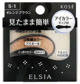 コーセー　エルシア　プラチナム　そのまま簡単仕上げ　アイカラー　オレンジブラウン　S-1　(2.8g)　アイシャドウ　ELSIA