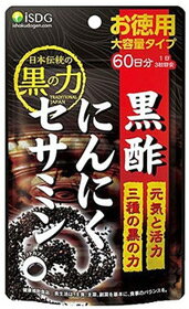 医食同源ドットコム　黒酢にんにくセサミン　お徳用　(180粒)　黒酢　黒にんにく　黒ゴマ　isDG　※軽減税率対象商品