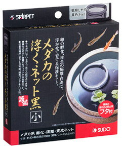スドー スターペット メダカの浮くネット黒 小 S-5935 (1個) 観賞魚用 隔離ネット 産卵飼育ネット