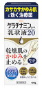 お買い上げいただける個数は5個までです リニューアルに伴いパッケージ・内容等予告なく変更する場合がございます。予めご了承ください。 名　称 ケラチナミンコーワ乳状液20 内容量 100g 特　徴 ◆かゆみを伴う乾燥肌に ◆止まらないかゆみ、くり返すかゆみを伴う乾燥肌 乾燥によりバリア機能が低下した乾燥肌では、暖房や入浴などによる皮膚の温度変化や、衣類が触れただけのわずかな刺激でもかゆみが出やすくなっています。 さらに、かくことで症状が悪化するため、一度かゆみが出ると止まらない、くり返すなどの悪循環に陥りやすくなります。 ◆かゆみをもとからすばやく抑制し、くり返さない肌に改善 ケラチナミンコーワ乳状液20は、かゆみ止め成分のジフェンヒドラミン塩酸塩がかゆみをすばやく抑え、抗炎症成分のグリチルレチン酸が炎症を鎮め、かゆみのもとの発生を抑えます。また、保湿成分の尿素が体内の水分を集めてうるおいを保ち、肌保護ベール（基剤成分）が皮膚表面をしっとり包みます。かゆみを抑えながら保湿することでかゆみをくり返さない肌に改善していきます。 効能・効果 かゆみを伴う乾燥性皮膚（成人・老人の乾皮症） 用法・用量 1日数回適量を患部に塗擦してください。 【用法・用量に関連する注意】（1）用法・用量を守ってください。 （2）目に入らないように注意してください。万一、目に入った場合には、すぐに水又はぬるま湯で洗ってください。 　なお、症状が重い場合には、眼科医の診療を受けてください。（3）小児（15歳未満）には使用させないでください。（4）外用にのみ使用してください。 （5）化粧品ではありませんので、効能・効果で定められた患部のみに使用し、基礎化粧等の目的で顔面には使用しないでください。 成分・分量 100g中 尿素・・・20.0g （体内の水分を皮膚に取りこんで、皮膚をしっとりなめらかにします。） ジフェンヒドラミン塩酸塩・・・1.0g （かゆみを鎮めます。） グリチルレチン酸・・・0.3g （皮膚の炎症を鎮めます。） 添加物：ワセリン、ステアリルアルコール、オリブ油、グリセリン、カルボキシビニルポリマー、キサンタンガム、スクワラン、ミリスチン酸オクチルドデシル、ポリソルベート60、ポリオキシエチレン硬化ヒマシ油、ステアリン酸ソルビタン、エデト酸Na、DL-アラニン、グリシン、クエン酸、水酸化Na 区　分 医薬品/商品区分：第3類医薬品/乾燥性皮膚用薬/日本製 ご注意 ●使用上の注意 【してはいけないこと】 〈守らないと現在の症状が悪化したり、副作用が起こりやすくなります〉次の部位には使用しないでください （1）目のまわり、粘膜等。 （2）引っかき傷等のきずぐち、亀裂（ひび割れ）部位。 （3）かさぶたの様に皮膚がはがれているところ。 （4）炎症部位（ただれ・赤くはれているところ）。 【相談すること】 1．次の人は使用前に医師、薬剤師又は登録販売者に相談してください （1）医師の治療を受けている人。 （2）薬などによりアレルギー症状を起こしたことがある人。 2．使用後、次の症状があらわれた場合は副作用の可能性がありますので、直ちに使用を中止し、この添付文書を持って医師、薬剤師又は登録販売者に相談してください (関係部位：症状) 皮膚：発疹・発赤、かゆみ、刺激感（いたみ、熱感、ぴりぴり感）、はれ、かさぶたの様に皮膚がはがれる状態 3．2週間使用しても症状がよくならない場合は使用を中止し、この添付文書を持って医師、薬剤師又は登録販売者に相談してください ●保管および取扱い上の注意 （1）本剤のついた手で、目など粘膜に触れないでください。 （2）高温をさけ、直射日光の当たらない湿気の少ない涼しい所に密栓して保管してください。（3）小児の手の届かない所に保管してください。（4）他の容器に入れ替えないでください。（誤用の原因になったり品質が変わります。）（5）使用期限（外箱及び容器に記載）をすぎた製品は使用しないでください。 　なお、使用期限内であっても、開封後は品質保持の点からなるべく早く使用してください。 ◆本品記載の使用法・使用上の注意をよくお読みの上ご使用下さい。 製造販売元 興和株式会社　東京都中央区日本橋本町三丁目4-14 お問合せ 興和株式会社　医薬事業部　お客様相談センター電話：03-3279-7755　受付時間：月〜金(祝日を除く)9時〜17時 広告文責 株式会社ツルハグループマーチャンダイジング カスタマーセンター　0852-53-0680 JANコード：4987067252206　