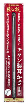 グリーンベル　匠の技　チタン製耳かき　G-2196　(1個)　耳かき