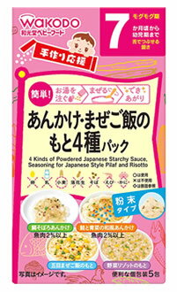 和光堂 手作り応援 あんかけ・まぜご飯のもと 4種パック (5包) 7ヵ月頃から ベビーフード 粉末タイプ 備蓄 ※軽減税率対象商品 和光堂 手作り応援 あんかけ・まぜご飯のもと 4種パック (5包) 7ヵ月頃から ベビーフード 粉末タイプ 備蓄 ※軽減税率対象商品