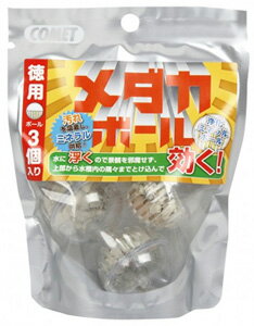 イトスイ　コメット　徳用メダカボール　(3個)　観賞魚用品　水質調整剤