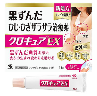 【第3類医薬品】小林製薬 クロキュアEX (15g) ひじ ひざ 角化症 さめ肌 皮ふ軟化薬