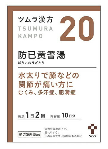 【第2類医薬品】ツムラ　ツムラ漢方　防已黄耆湯エキス顆粒　10日分　(20包)　ぼういおうぎとう　関節痛　水太り　むくみ