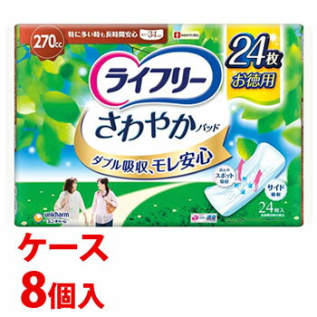 《ケース》　ユニチャーム ライフリー さわやかパッド 特に多い時も長時間安心用 270cc (24枚)×8個 尿ケアパッド　【医療費控除対象品】