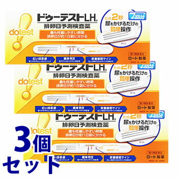 【第1類医薬品】《セット販売》　ロート製薬　ドゥーテストLHa　(7回分)×3個セット　排卵予測検査薬　排卵検査薬　くすりの福太郎