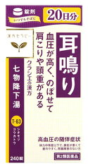 【第2類医薬品】【あす楽】　クラシエ薬品 七物降下湯エキス錠 20日分 (240錠) クラシエ漢方 しちもつこうかとう