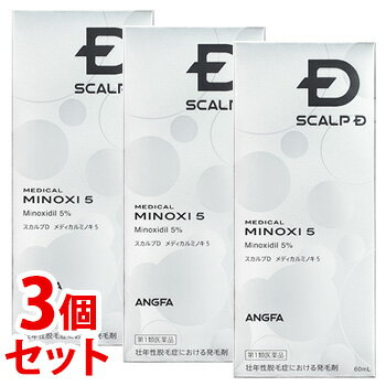 【第1類医薬品】《セット販売》　アンファー スカルプD メディカルミノキ5 (60mL)×3個セット 壮年性脱毛症 発毛剤 ミノキシジル5％配合