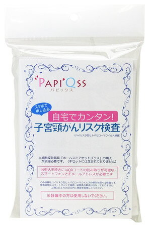 パピックス 子宮頸がんリスク検査料 (1セット) HPV検査 PAPI’Qss 子宮頸がん検査サービスのサムネイル
