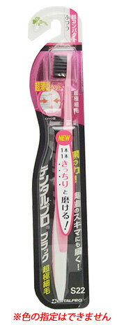 くらしリズム デンタルプロ ブラック 超極細毛 超コンパクト ふつう S22 (1本) 大人用 歯ブラシ くらしリズム デンタルプロ ブラック 超極細毛 超コンパクト ふつう S22 (1本) 大人用 歯ブラシ