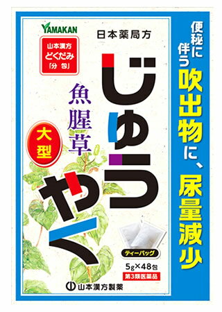 お買い上げいただける個数は5個までです リニューアルに伴いパッケージ・内容等予告なく変更する場合がございます。予めご了承ください。 名　称 日本薬局方 ジュウヤク 内容量 240g（5g×48包） 特　徴 ◆本品は生薬の煎じ薬（ティーバッグタイプ）です。 効能・効果 便秘、便秘に伴う吹出物、尿量減少 用法・用量 年齢・・・1回量・・・1日服用回数 大人（15歳以上）・・・1包（5g）・・・1日3回を限度とする。 大人（15歳以上）は、1回1包を水約200mLをもって煮て、約130mLに煮つめ、滓（カス）をこして取り去り、食前又は食間に1日3回服用する。 ・本品を煎じた後の保管 夏期は、長時間煎液を放置しますと、腐敗する恐れもありますので、煎液は冷蔵庫に保管してください。 【用法・用量に関連する注意】 定められた用法及び用量を厳守してください。 成分・分量 1日量 3包（15g）中 成分・・・分量・・・作用 日本薬局方ジュウヤク・・・15g・・・便秘薬とし、あるいは利尿の目的で煎用する。 区　分 医薬品/商品区分：第3類医薬品/便秘薬/日本製 ご注意 【使用上の注意】 ●してはいけないこと (守らないと現在の症状が悪化したり、副作用が起こりやすくなります。) 1．本剤を服用している間は、次の医薬品を服用しないでください。 他の瀉下薬(下剤) ●相談する事 1．次の人は服用前に医師、薬剤師又は登録販売者に相談してください。 （1）医師の治療を受けている人 （2）妊婦又は妊娠していると思われる人。 （3）次の症状のある人 　はげしい腹痛、吐き気、嘔吐 2．服用後、次の症状が現れた場合は副作用の可能性があるので、直ちに服用を中止し、添付文書を持って医師、薬剤師又は登録販売者に相談してください。 関係部位：症状 消化器：はげしい腹痛、吐き気、嘔吐 3．服用後、次の症状があらわれることがあるので、このような症状の継続又は増強が見られた場合には、服用を中止し、添付文書を持って医師、薬剤師又は登録販売者に相談してください。 下痢 4．1か月位（便秘、便秘に伴う吹出物に服用する場合は5〜6日間)服用しても症状がよくならない場合は服用を中止し、添付文書を持って医師、薬剤師又は登録販売者に相談してください。 【保管及び取扱上の注意】 （1）直射日光および、高温多湿の場所を避けて、涼しい場所に保存してください。 （2）小児の手の届かない所に保存してください。 （3）他の容器に入れ替えないでください。（誤用の原因なったり品質が変わることがあります） （4）使用期限を過ぎた製品は服用しないでください。 ◆その他、本品記載の使用法・使用上の注意をよくお読みの上ご使用下さい。 製造販売元 山本漢方製薬株式会社　愛知県小牧市多気東町156番地 お客様相談窓口　電話：0568-73-3131 広告文責 株式会社ツルハグループマーチャンダイジング カスタマーセンター　0852-53-0680 JANコード：4979654027274　