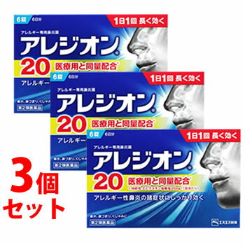 お買い上げいただける個数は5セットまでです リニューアルに伴いパッケージ・内容等予告なく変更する場合がございます。予めご了承ください。 名　称 《セット販売》　アレジオン20 内容量 6錠×3個セット 特　徴 ◆アレジオン20は、医療用と同量のエピナスチン塩酸塩を1錠あたり20mg含有。くしゃみ・鼻汁症状にすぐれた効果を発揮します。 第2世代抗ヒスタミン成分なので、眠くなりにくいアレルギー性鼻炎内服薬です。 ◆花粉やハウスダストによる鼻炎症状は、それらを吸い込んだ時にヒスタミンやロイコトリエンといった原因物質が体内で放出されることで起こります。エピナスチン塩酸塩は、原因物質の作用を阻害するとともに、放出自体を抑えることでアレルギーによる鼻炎症状にすぐれた効果を発揮します。 ◆1日1回就寝前の服用で効きます。なお、花粉などの季節性のアレルギー性鼻炎症状に使用する場合は、症状が出始めたら早めに服用すると効果的です。 効能・効果 花粉、ハウスダスト（室内塵）などによる次のような鼻のアレルギー症状の緩和：鼻みず、鼻づまり、くしゃみ 用法・用量 次の1回量を1日1回、就寝前に水又はぬるま湯で服用してください。成人（15才以上）・・・1回量1錠 15才未満・・・服用しないこと 【用法・用量に関連する注意】（1）用法・用量を厳守してください。（2）花粉などの季節性のアレルギー性鼻炎症状に使用する場合は、花粉飛散予測日から、又は、症状が出始めたら早めに服用を始めると効果的です。 （3）錠剤の取り出し方錠剤の入っているPTPシートの凸部を指先で強く押して裏面のアルミ箔を破り、取り出してお飲みください。（誤ってそのまま飲み込んだりすると食道粘膜に突き刺さるなど思わぬ事故につながります。） 成分・分量 1錠（1日量）中 エピナスチン塩酸塩・・・20mg 添加物：無水ケイ酸、乳糖、ヒプロメロース、ポビドン、アクリル酸エチル・メタクリル酸メチルコポリマー、マクロゴール、シリコーン樹脂、ステアリン酸Mg、タルク、酸化チタン、トウモロコシデンプン 区　分 第2類医薬品/鼻炎用内服薬、アレルギー用薬、エピナスチン塩酸塩製剤/日本製 ご注意 ●使用上の注意 してはいけないこと （守らないと現在の症状が悪化したり、副作用・事故が起こりやすくなります。） 1．次の人は服用しないでください （1）本剤又は本剤の成分によりアレルギー症状を起こしたことがある人。 （2）15才未満の小児。 （3）次の診断を受けた人。肝臓病 2．本剤を服用している間は、次のいずれの医薬品も使用しないでください 他のアレルギー用薬（皮膚疾患用薬、鼻炎用内服薬を含む）、抗ヒスタミン剤を含有する内服薬等（かぜ薬、鎮咳去痰薬、乗物酔い薬、催眠鎮静薬等） 3．服用後、乗物又は機械類の運転操作をしないでください （眠気等があらわれることがあります。） 4．授乳中の人は本剤を服用しないか、本剤を服用する場合は授乳を避けてください 5．服用前後は飲酒しないでください 相談すること 1．次の人は服用前に医師、薬剤師又は登録販売者に相談してください （1）医師の治療を受けている人。 （2）妊婦又は妊娠していると思われる人。 （3）高齢者。 （4）薬などによりアレルギー症状を起こしたことがある人。 （5）アレルギーによる症状か他の原因による症状かはっきりしない人。 （6）気管支ぜんそく、アトピー性皮膚炎等の他のアレルギー疾患の診断を受けたことがある人。 （7）エピナスチン塩酸塩を10mg含有する医薬品から本剤に変更しようとしている人。 2．服用後、次の症状があらわれた場合は副作用の可能性があるので、直ちに服用を中止し、説明書を持って医師、薬剤師又は登録販売者に相談してください 関係部位：症状 皮膚：発疹・発赤、はれ、かゆみ 消化器：吐き気・嘔吐、口内炎、胃部不快感、腹痛、胃重感、胃もたれ感、腹部膨満感、食欲不振 精神神経系：めまい、不眠、頭痛、頭がボーッとする、しびれ感、悪夢、幻覚、幻聴 呼吸器：息苦しい 循環器：動悸 泌尿器：排尿困難、頻尿、血尿、蛋白尿 その他：むくみ、ほてり、胸痛、痰がからむ、倦怠感、鼻づまり、月経異常、苦味を感じる、味覚が弱くなる、女性化乳房（男性に見られる女性のような乳房）、乳房が大きくなる まれに下記の重篤な症状が起こることがあります。その場合は直ちに医師の診療を受けてください。 症状の名称：症状 肝機能障害：発熱、かゆみ、発疹、黄疸（皮膚や白目が黄色くなる）、褐色尿、全身のだるさ、食欲不振等があらわれる。 血小板減少：血液中の成分である血小板の数が減ることにより、鼻血、歯ぐきからの出血、青あざ等の出血症状があらわれる。 3．服用後、次の症状があらわれることがあるので、このような症状の持続又は増強が見られた場合には、服用を中止し、説明書を持って医師、薬剤師又は登録販売者に相談してください 口のかわき、便秘、下痢、眠気 4．1週間位服用（他のエピナスチン塩酸塩を含有する医薬品の服用期間を含む）しても症状がよくならない場合は服用を中止し、説明書を持って医師、薬剤師又は登録販売者に相談してください 5．症状の改善が見られても2週間（他のエピナスチン塩酸塩を含有する医薬品の服用期間を含む）を超えて服用する場合は、医師、薬剤師又は登録販売者に相談してください ●保管及び取扱い上の注意（1）直射日光の当たらない湿気の少ない涼しい所に保管してください。（2）小児の手の届かない所に保管してください。（3）他の容器に入れ替えないでください。（誤用の原因になったり品質が変わることがあります。）（4）使用期限をすぎたものは服用しないでください。 ◆本品記載の使用法・使用上の注意をよくお読みの上ご使用下さい。 製造販売元 エスエス製薬株式会社　東京都中央区日本橋浜町2-12-4 提携　日本ベーリンガーインゲルハイム株式会社 お問合せ エスエス製薬株式会社　お客様相談室フリーダイヤル0120-028-193　受付時間：9時から17時30分まで（土、日、祝日を除く） 広告文責 株式会社ツルハグループマーチャンダイジング カスタマーセンター　0852-53-0680 JANコード：4987300060001　