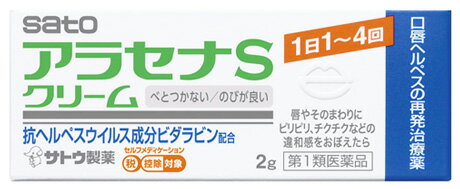 【第1類医薬品】佐藤製薬 アラセナSクリーム (2g) 口唇ヘルペス 再発治療薬 アラセナ　【セルフメディケーション税制対象商品】