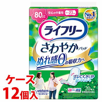 《ケース》　ユニチャーム ライフリー さわやかパッド 安心の中量用 80cc (20枚)×12個 尿ケアパッド 軽..