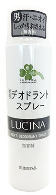 くらしリズム ルキナ 薬用 メンズ デオドラントスプレー 無香料 130g 制汗デオドラント 【医薬部外品】